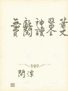 无敌神医萧轩免费阅读全文