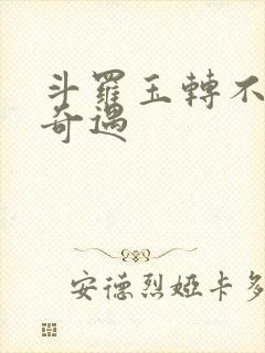 斗罗玉转不乐的奇遇