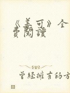 《姜可》全文免费阅读