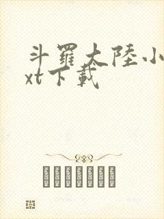 斗罗大陆小说txt下载