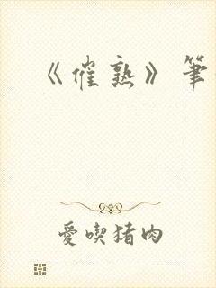 《催熟》笔趣阁