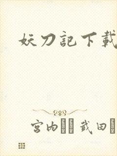 妖刀记下载