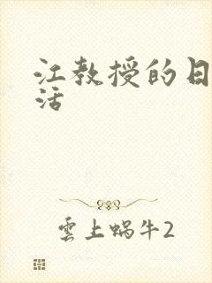 江教授的日常生活