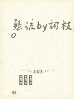 悬流by词枝po
