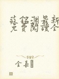 苏铭渊最新章节免费阅读全文