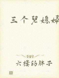 三个儿媳妇
