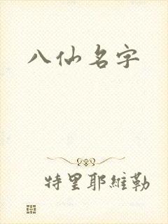 八仙名字