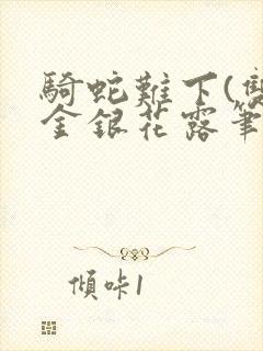 骑蛇难下(双)金银花露笔趣阁