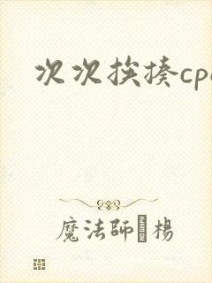 次次挨揍cpo