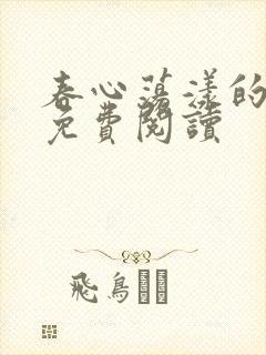 春心荡漾的小说免费阅读