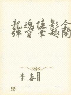 龙魂侠影全文无弹窗笔趣阁