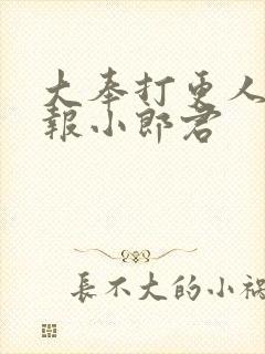 大奉打更人 卖报小郎君