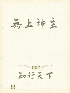 无上神主