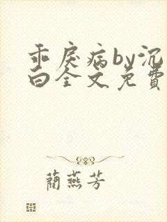 乖戾病by沉郁白全文免费笔趣阁