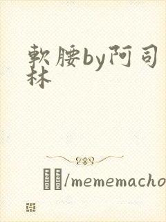 软腰by阿司匹林