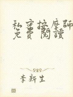 私密按摩师小说免费 阅读