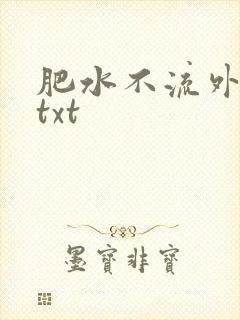 肥水不流外人田txt