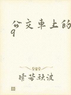 公交车上的诗请9