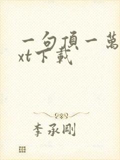 一句顶一万句txt下载