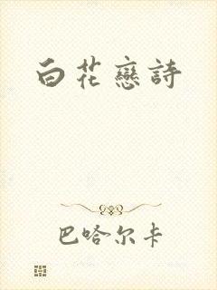 白花恋诗