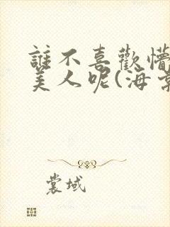 谁不喜欢懵懂小美人呢(海棠)