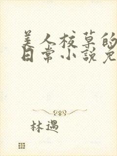 美人校草的堕落日常小说免费