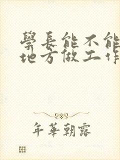 学长能不能换个地方做工作