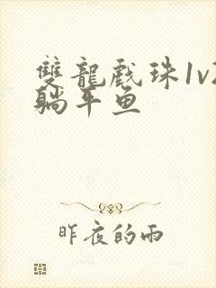 双龙戏珠1v2躺平鱼