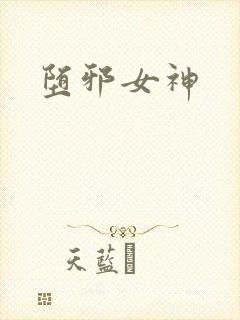堕邪女神封面