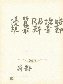 优质RB攻略系统最新章节