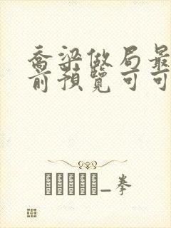 乔梁做局最快超前预览可可文学