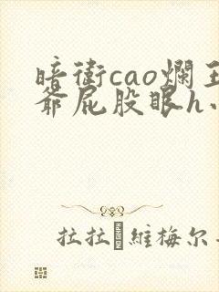 暗卫cao烂王爷屁股眼h小说