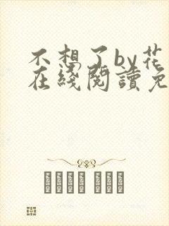 不想了by花卷在线阅读免费