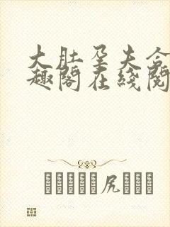 大肚孕夫合集笔趣阁在线阅读