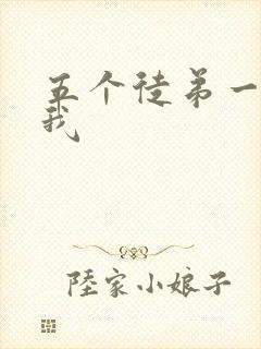 五个徒弟一起C我封面