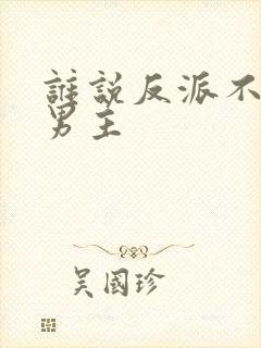 谁说反派不能当男主