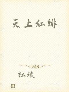 天上红绯