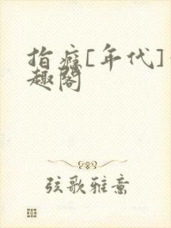 指瘾[年代]笔趣阁