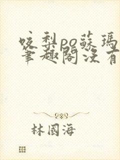 咬梨po苏玛丽笔趣阁没有拼音
