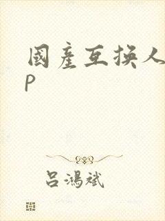 国产互换人妻4p