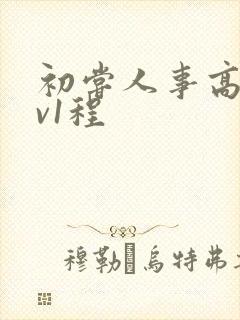 初尝人事高h1v1程