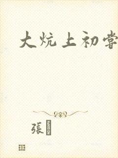 大炕上初尝云雨