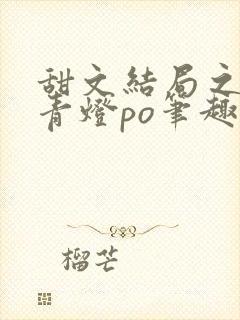 《甜文结局之后 青灯po笔趣阁》小说封面