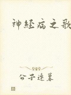 神经病之歌
