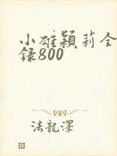 小雄颖莉全文目录800