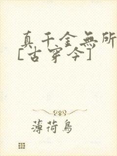 真千金无所畏惧[古穿今]