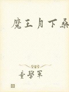 魔王月下桑