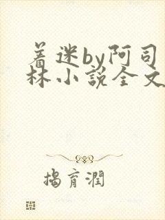 着迷by阿司匹林小说全文免费阅读无广告