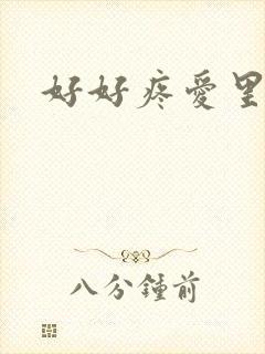 好好疼爱里面