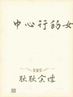 中心行的女人